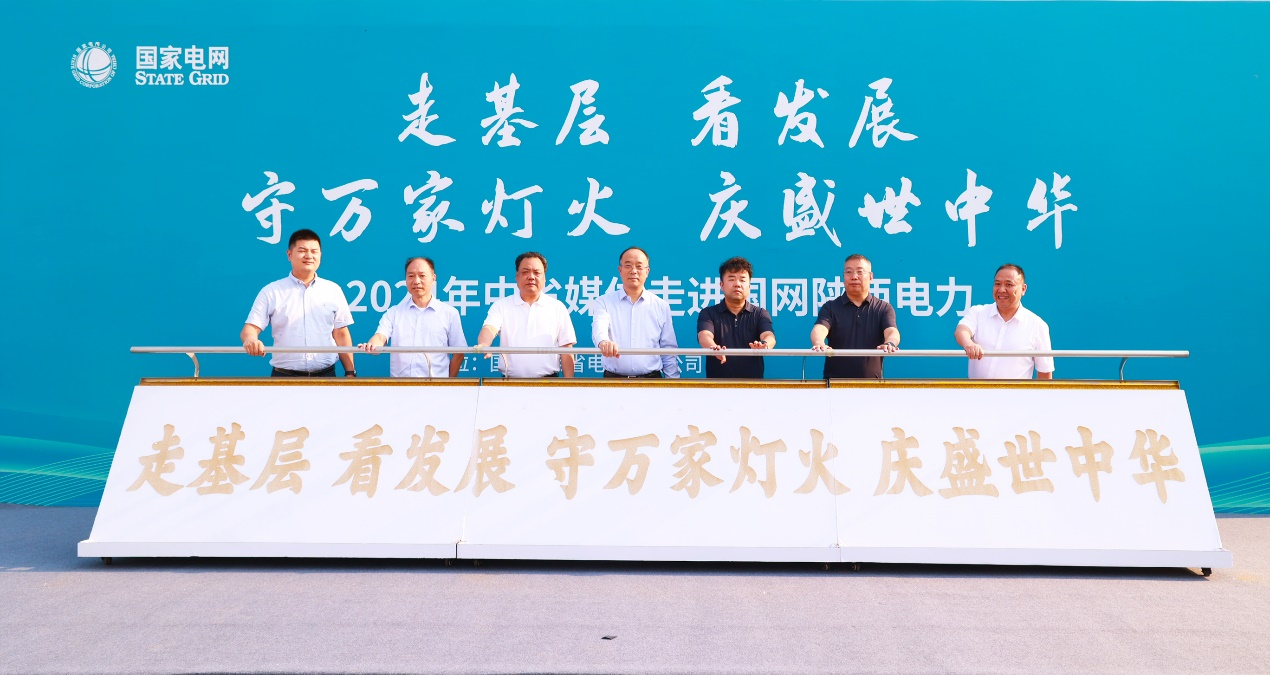 “走基层 看发展 守万家灯火 庆盛世中华” 2024年中省媒体走进国网陕西电力活动正式启动