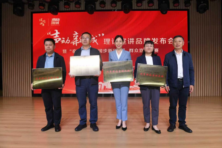 新城区举办“声动新城”理论宣讲品牌发布会暨“奋进强国路 阔步新征程”群众宣讲大赛_fororder_8.1