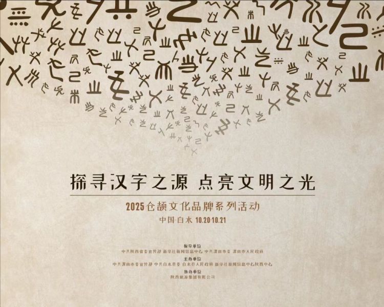 2025仓颉文化品牌系列活动将在渭南市白水县举办