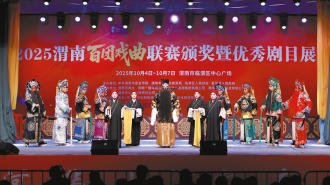 渭水之畔戏韵浓 秦东大地文脉兴 ——2025渭南百团戏曲联赛颁奖暨优秀剧目展演侧记