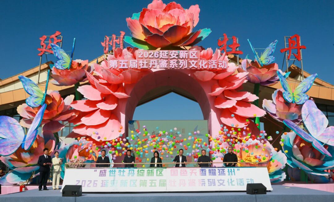 国色天香映照时代新韵——从第五届牡丹鉴看延安新区的“绽放”之路(图1)