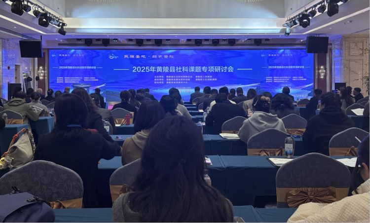 政校企协同聚力 智绘黄陵发展新篇 2025年黄陵社科课题专项研讨会西安开幕