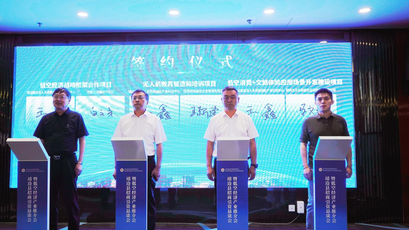靖边县招商引资恳谈会暨低空经济产业推介会在西安举行_fororder_图片7