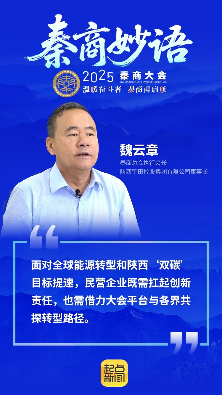 魏云章：民营企业要扛起创新责任 借秦商大会平台与各界共探转型路径‌ ‌