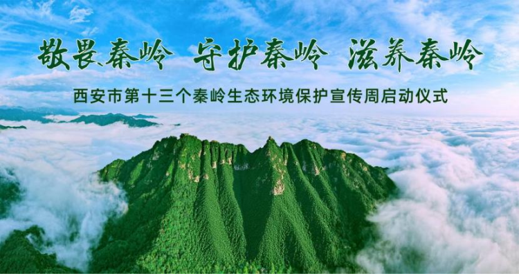 雨润秦岭启新程 西安市第十三个秦岭生态环境保护宣传周正式启动_fororder_图片1