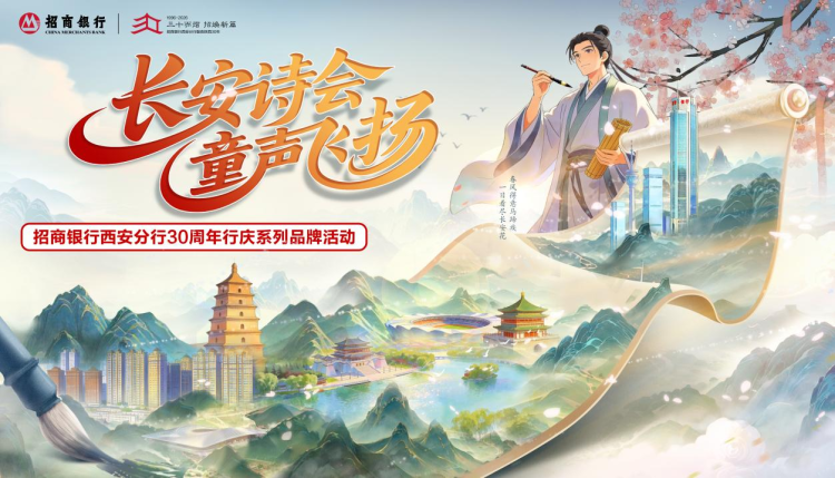 “长安诗会 童声飞扬” 招商银行西安分行30周年行庆系列品牌活动即将启动_fororder_图片1