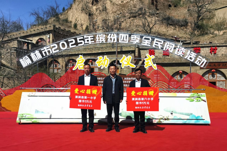 榆林市2025年缤纷四季全民阅读活动在清涧启动 梁晓声出席_fororder_图片4