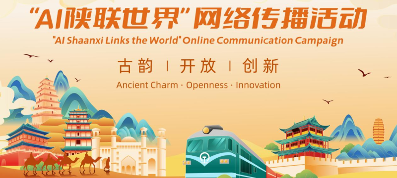 技术赋能陕西故事“声”动全球 “AI陕联世界”网络传播活动即将开展