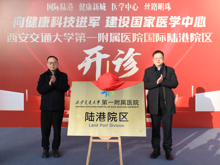 西安交通大学第一附属医院陆港院区正式开诊