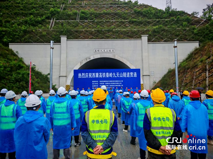 西康高铁全线隧道顺利贯通 西安至安康将缩短至1小时以内_fororder_图片1