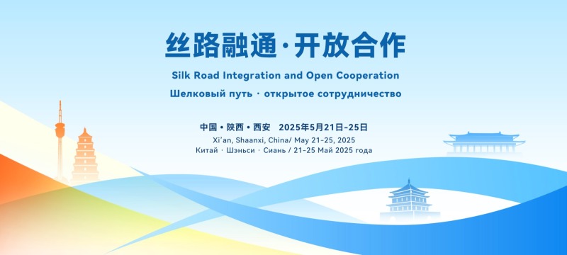 第九届丝博会将于5月21日至25日在西安举办_fororder_微信图片_20250507145338