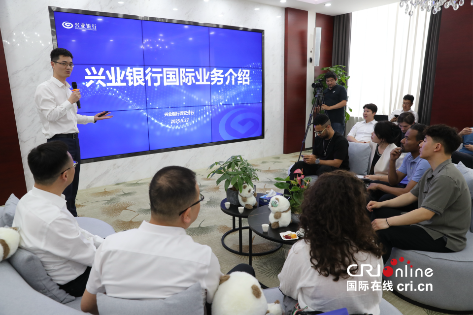 【在西安 看中国 外籍专家西安调研行㊱】跨境电商、企业出海、外籍服务 兴业银行西安分行三箭齐发打造金融服务新样本_fororder_图片2_副本