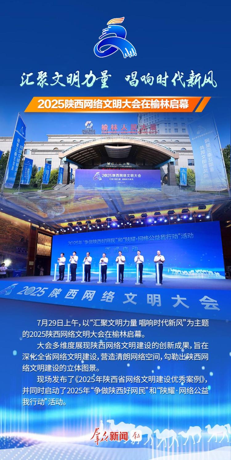 汇聚文明力量 唱响时代新风 2025陕西网络文明大会在榆林启幕
