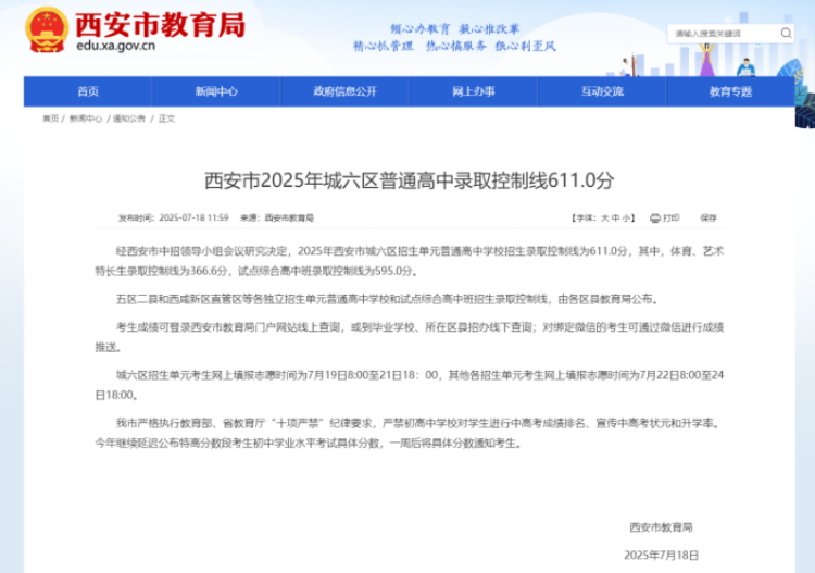 西安市2025年城六区普通高中录取控制线611.0分_fororder_教育局8