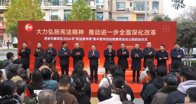 西安市雁塔区2024年“宪法宣传周”集中宣传活动暨雁塔法治公园启动仪式举行