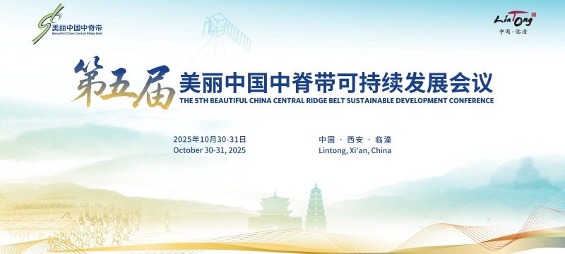 金秋临潼聚贤 第五届美丽中国中脊带可持续发展会议将于10月30日至31日举行