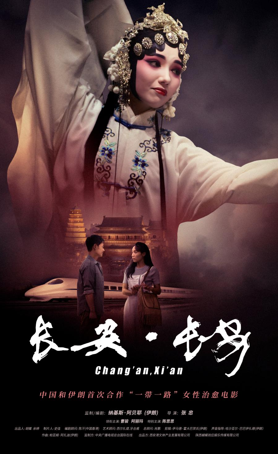 电影《长安·长安》中国首映礼将于9月22日在西安举行