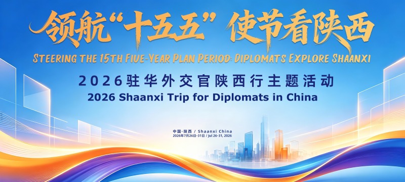 八载相约陕西 世界读懂中国｜2026驻华外交官陕西行即将启幕_fororder_微信图片_20260724181225_954_184