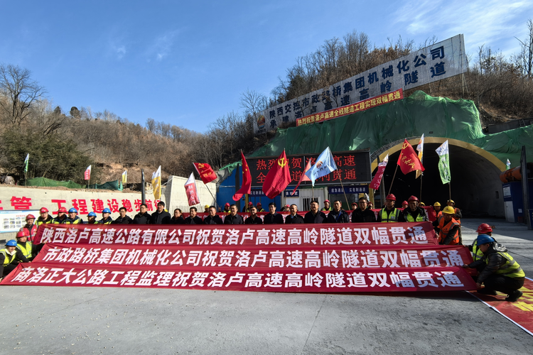 洛卢高速公路项目全线隧道顺利贯通