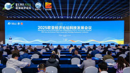 科创融通欧亚 开放共赢未来 2025欧亚经济论坛科技发展会议在西安高新区举行