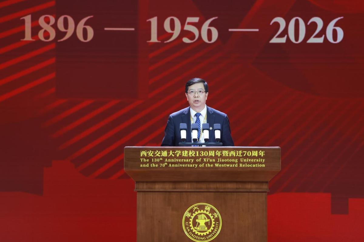 纪念西安交通大学建校130周年暨西迁70周年中国特色、世界一流大学高质量发展大会举行