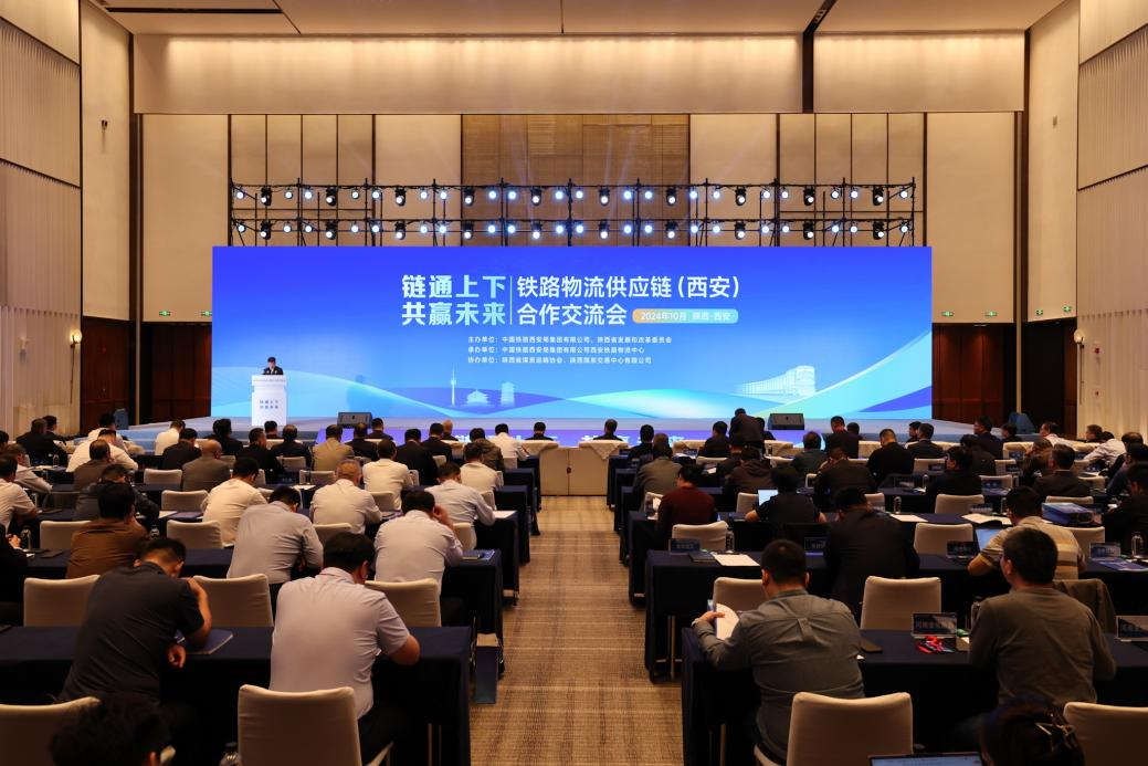 链通共赢新未来 铁路物流供应链（西安）合作会举行