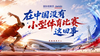 国际观察员Jamin：在中国没有“小型体育比赛”这回事_fororder_ScreenShot_2026-08-31_172221_527