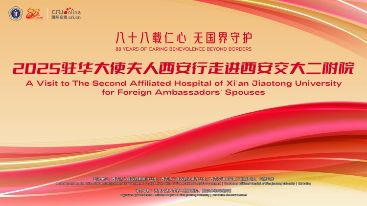 跨越山海共筑健康未来 驻华大使夫人西安行即将走进西安交大二附院_fororder_图片10