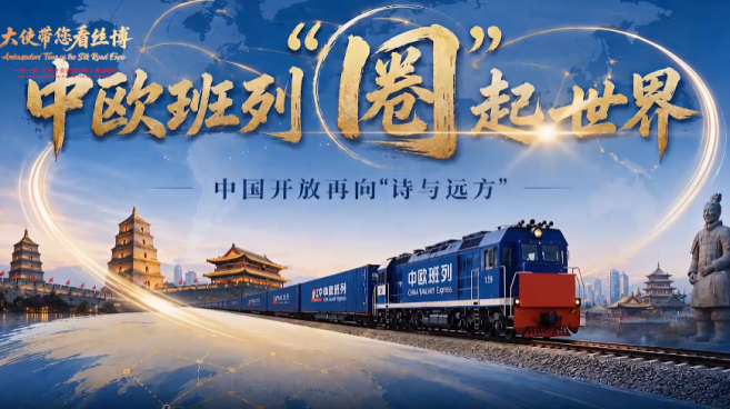 中欧班列“圈”起世界  中国开放再向“诗与远方”_fororder_111