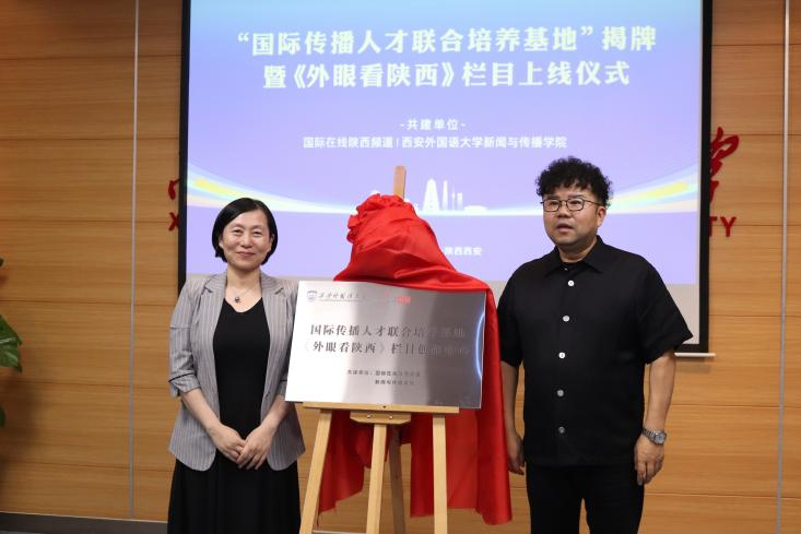 （待审）国际在线陕西频道与西安外国语大学共建《外眼看陕西》栏目揭牌_fororder_图片1