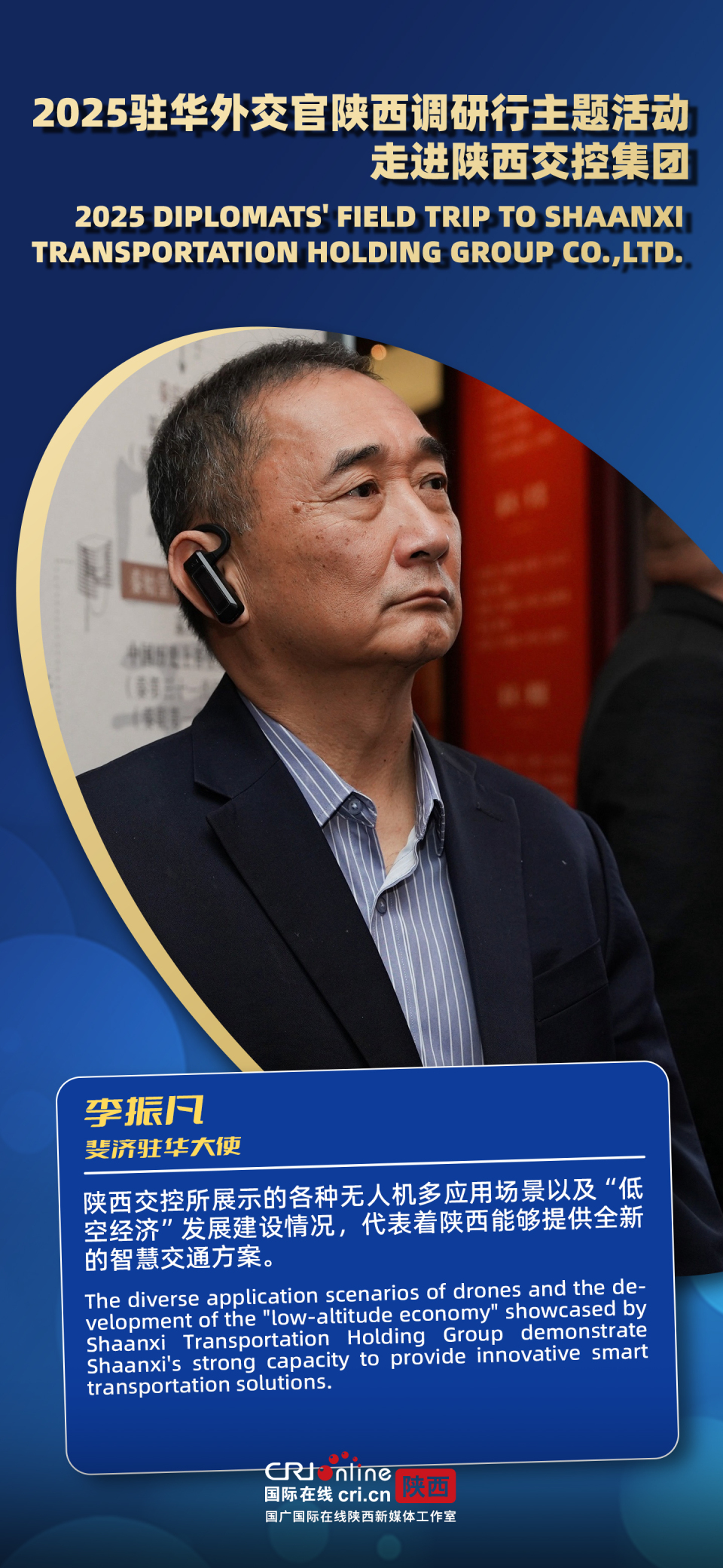 智慧交通 科技赋能 陕西交控集团让驻华外交官看到“路联世界 交通未来”中国图景（海报）_fororder_微信图片_2025-08-28_172635_344