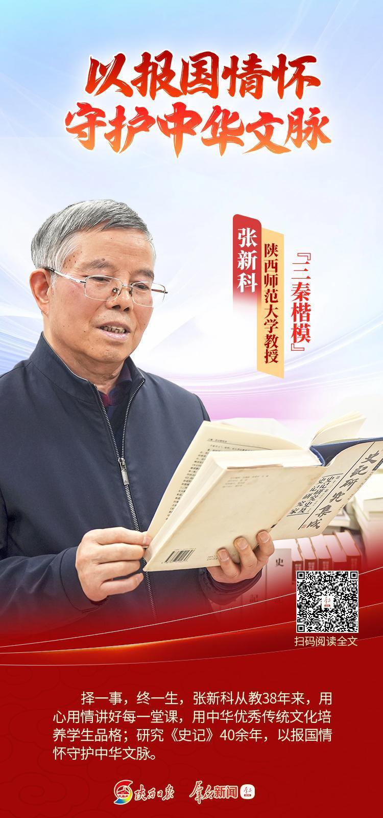 “三秦楷模”陕西师范大学教授张新科——以报国情怀守护中华文脉