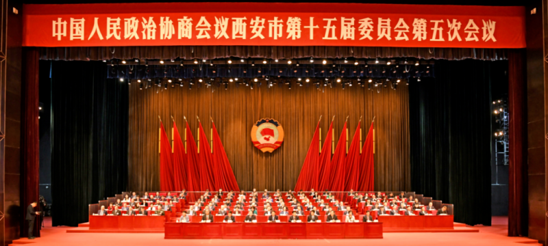西安市政协十五届五次会议闭幕