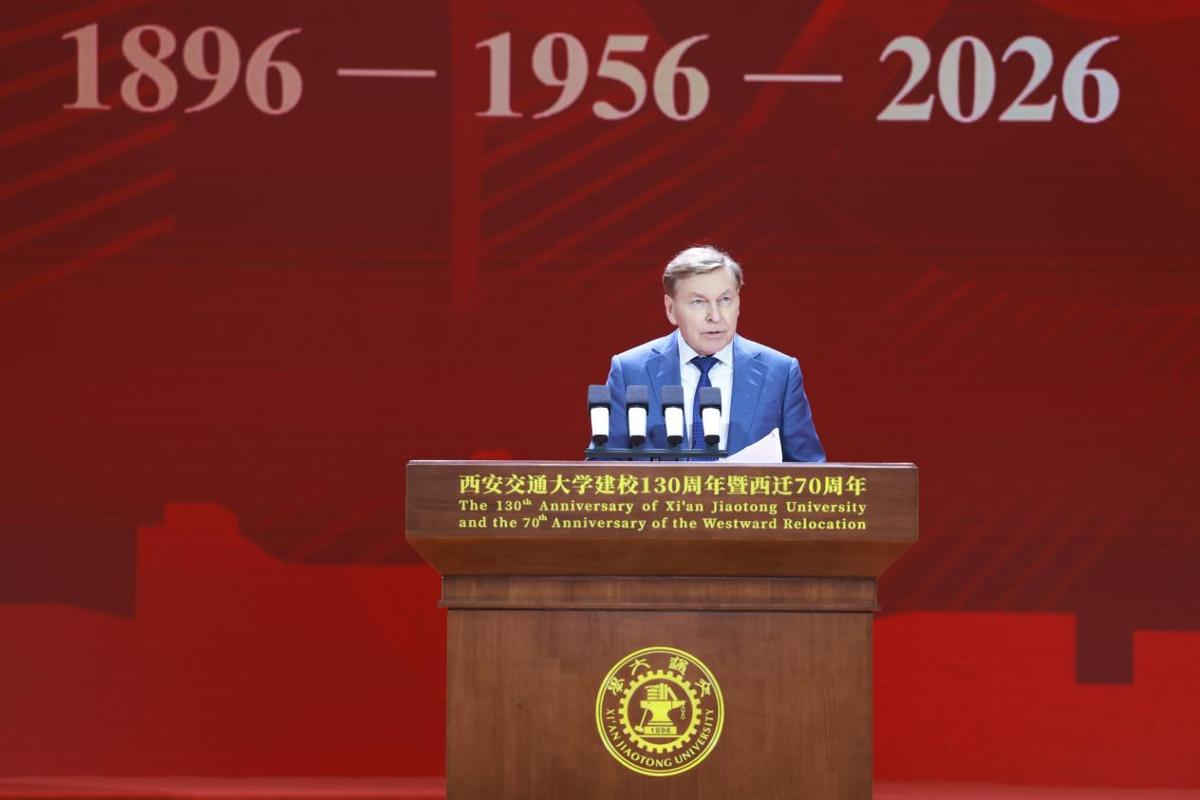 纪念西安交通大学建校130周年暨西迁70周年中国特色、世界一流大学高质量发展大会举行