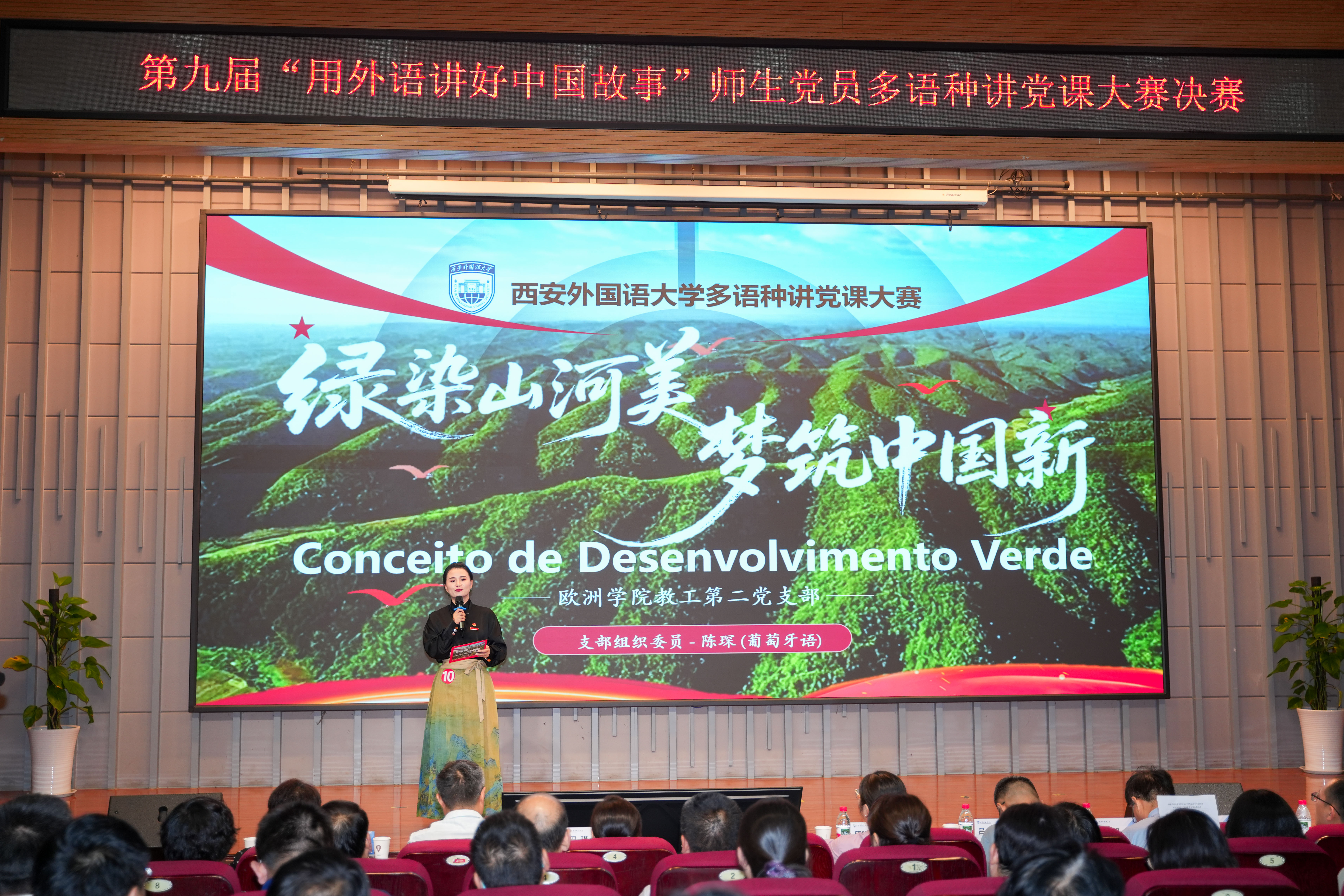 西安外国语大学第九届“用外语讲好中国故事”师生党员多语种讲党课大赛举办_fororder_图片2