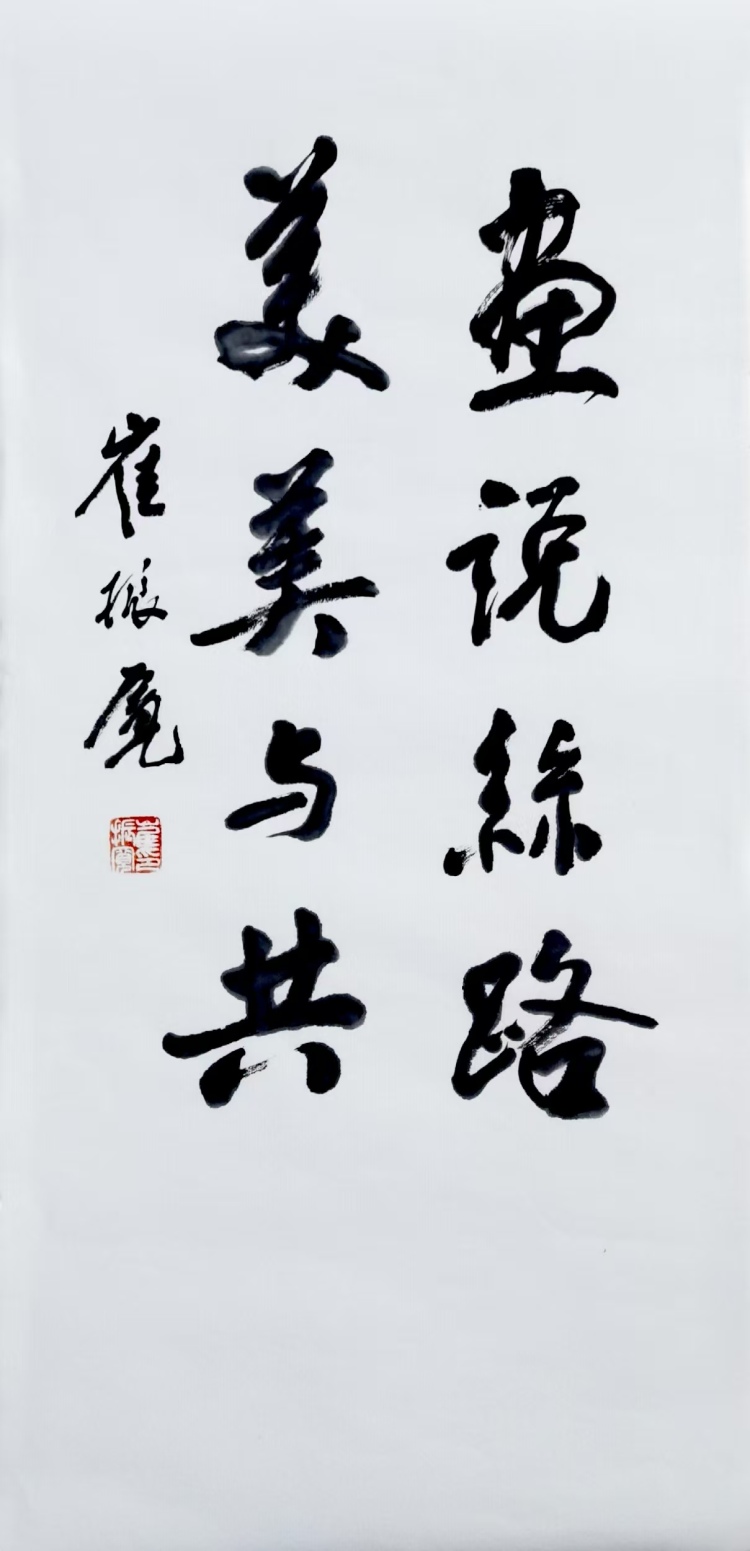 艺术大师崔振宽为西大&ldquo;画说丝路&rdquo;大学生文化交流项目题字_fororder_微信图片_20260120171628_2265_35
