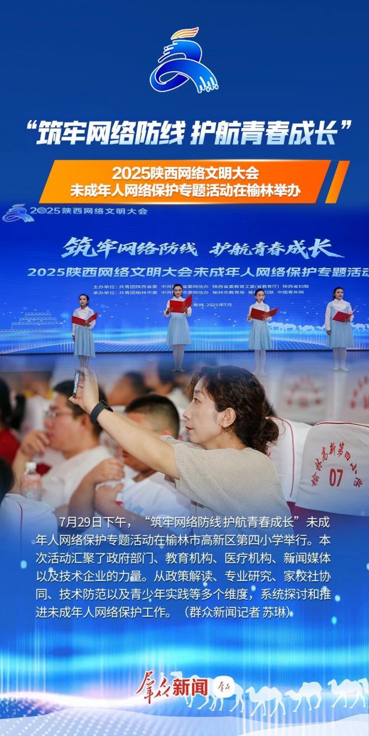2025陕西网络文明大会未成年人网络保护专题活动在榆林举办_fororder_1