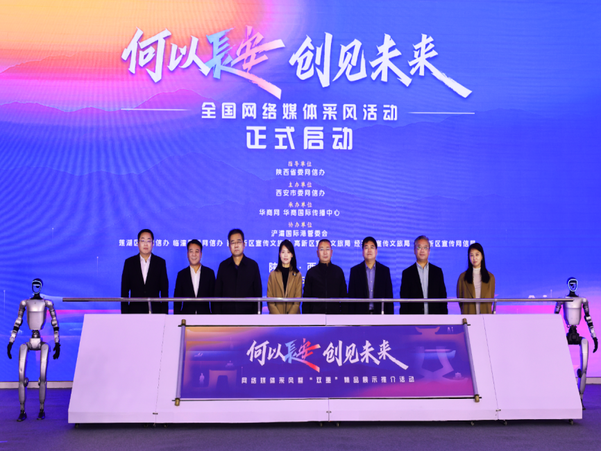 “何以长安·创见未来”网络媒体采风暨“双重”精品展示推介活动正式启动_fororder_图片1