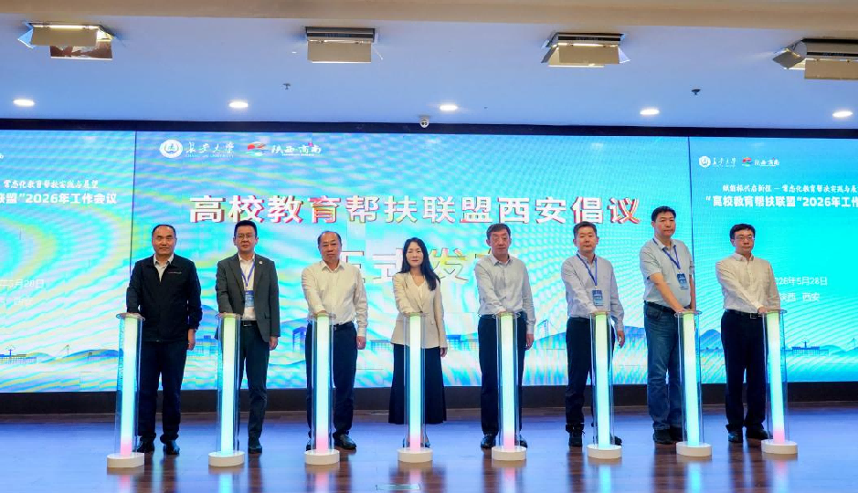 赋能振兴启新程 聚力帮扶提质效 高校教育帮扶联盟2026年工作会议在长安大学召开