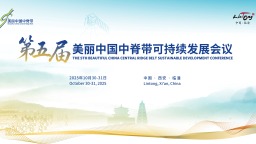 金秋临潼聚贤 第五届美丽中国中脊带可持续发展会议将于10月30日至31日举行