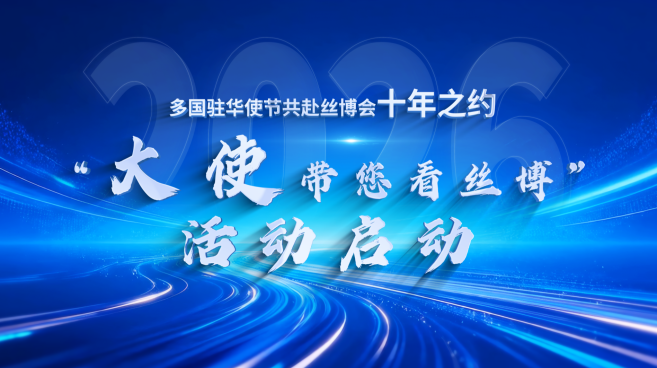 “大使带您看丝博”活动启动 多国驻华使节共赴丝博会十年之约_fororder_微信图片_20260521200936_142_3627