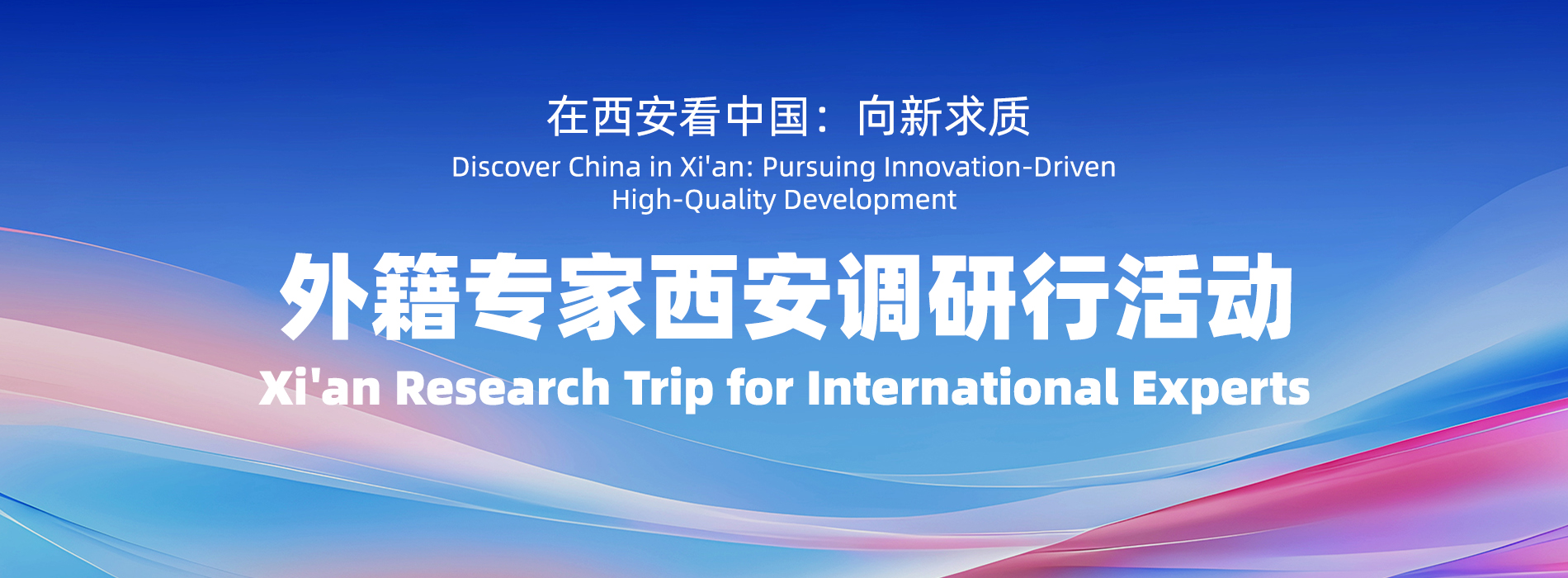 在西安看中国：向新求质 ——外籍专家西安调研行活动_fororder_头图