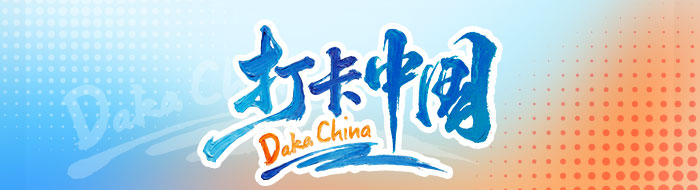 打卡中国_fororder_Banner-700x190