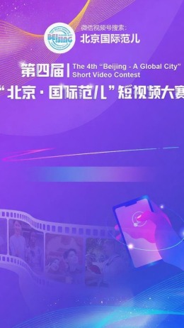 2024第四届“北京·国际范儿”短视频大赛_fororder_20250917161142h0_8aca02bb774c05fc7bebeeb133d5bf77