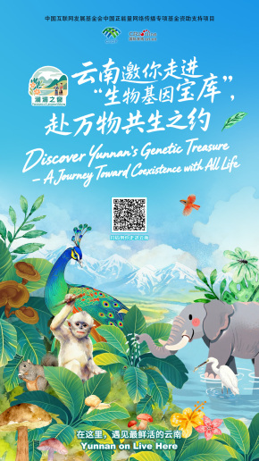 【澜湄之窗】云南邀你走进“生物基因宝库”，赴万物共生之约（海报）