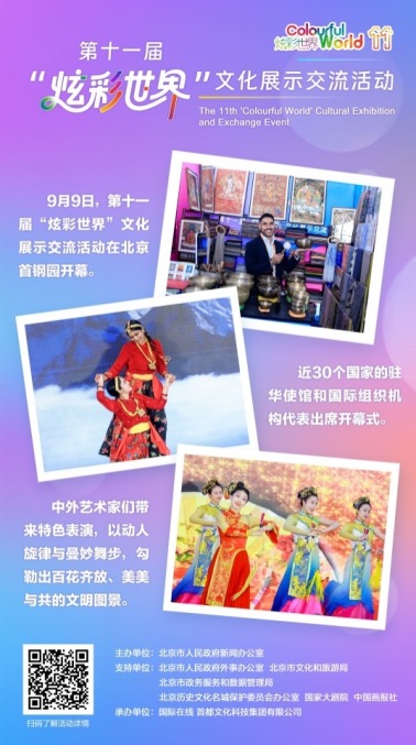 第十一届“炫彩世界”文化展示交流活动开幕，带你不出京城“环游”世界！（海报）