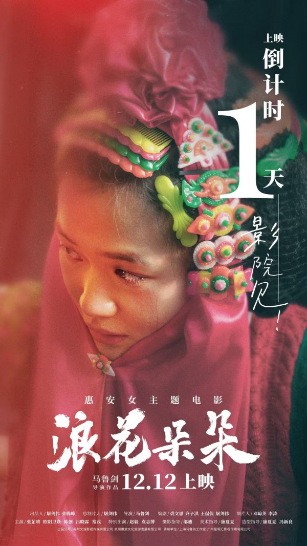 [Typical Case] Fujian, China · Innovative Practice of Revitalizing Huian Women's Costumes Based on Fashion Narrative and Digital Interaction_fororder_2025年12月惠安女主题电影《浪花朵朵》