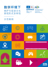 数字环境下保护和促进文化表现形式多样性示范案例（第二期）