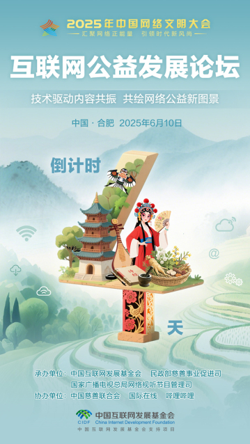 2025年中国网络文明大会互联网公益发展论坛进入倒计时第4天
