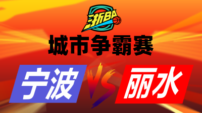 浙BA城市争霸赛宁波vs丽水_fororder_微信图片_20250826131659